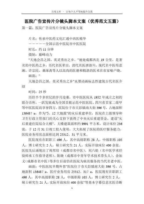医院广告宣传片分镜头脚本文案(优秀范文五篇)