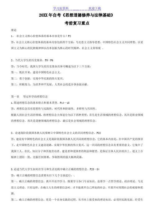 自考《思想道德修养与法律基础》考前复习重点