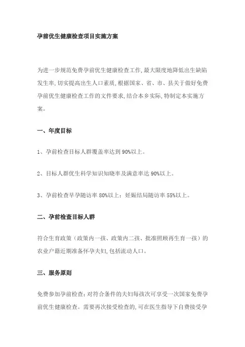 孕前优生健康检查项目实施方案