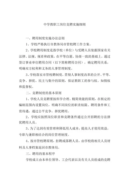中学教职工岗位竞聘实施细则
