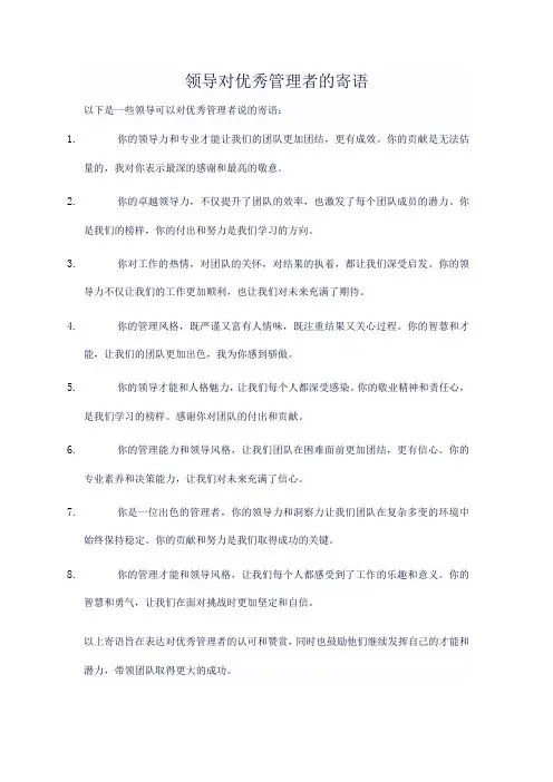 行政 领导对优秀管理者的寄语