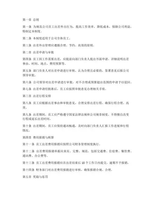 公司规范出差外出管理制度