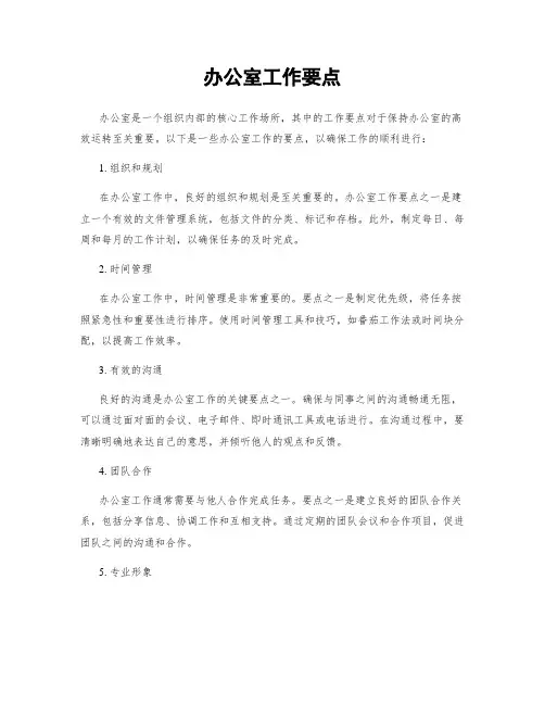办公室工作要点