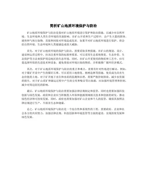 简析矿山地质环境保护与防治
