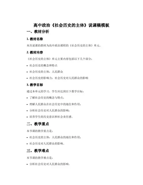 高中政治《社会历史的主体》说课稿模板