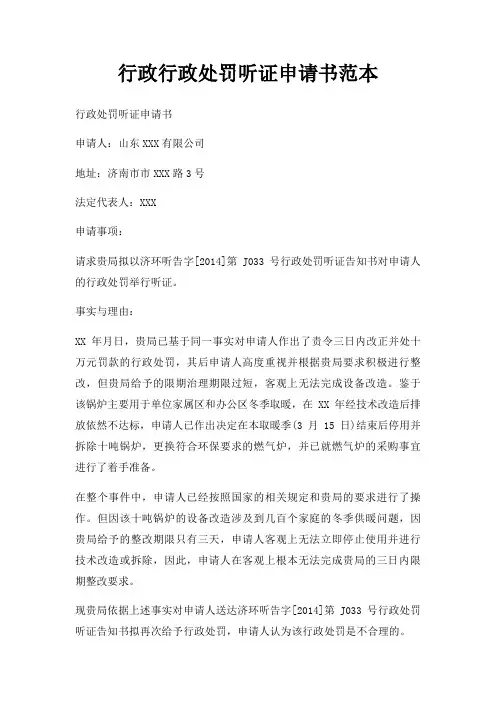 行政行政处罚听证申请书范本三篇