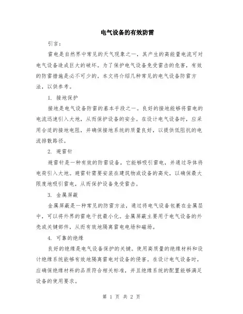 电气设备的有效防雷