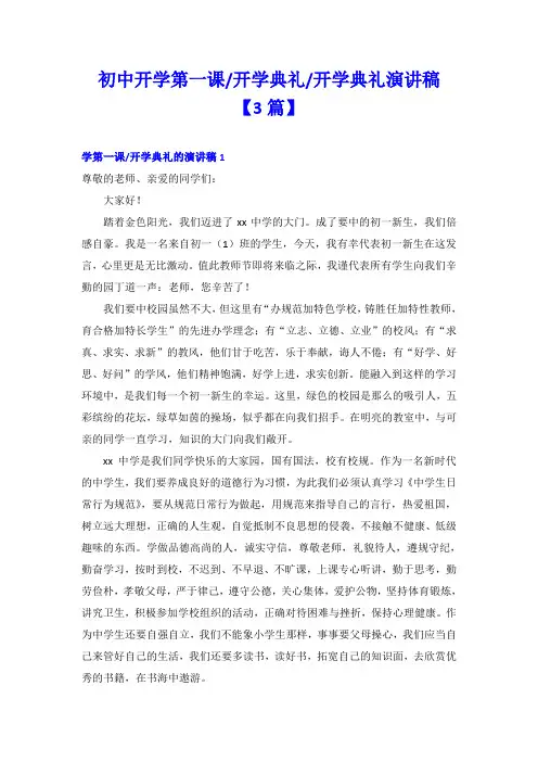 初中学第一课开学典礼开学典礼演讲稿【3篇】