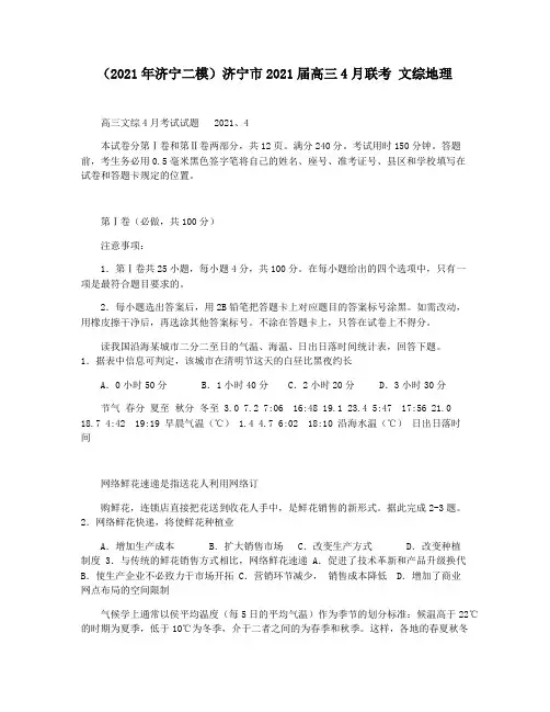 (2021年济宁二模)济宁市2021届高三4月联考 文综地理