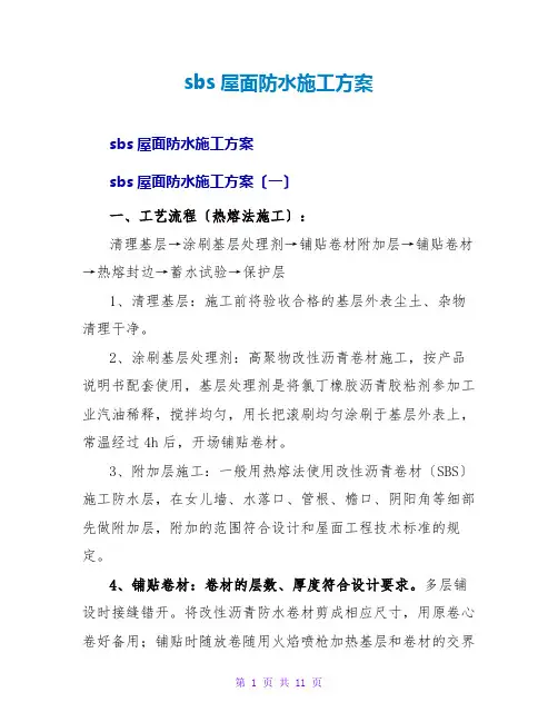 sbs屋面防水施工方案