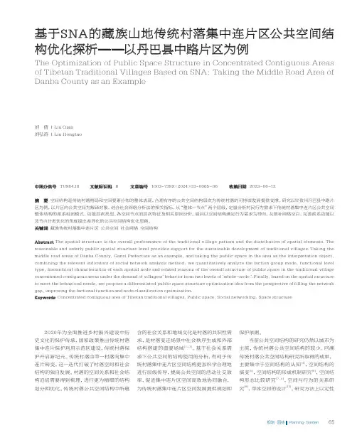 基于SNA的藏族山地传统村落集中连片区公共空间结构优化探析——以丹巴县中路片区为例
