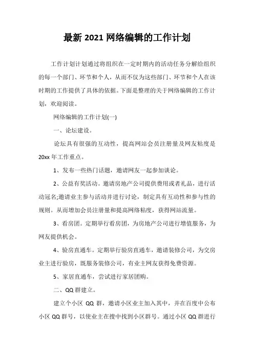 最新2021网络编辑的工作计划