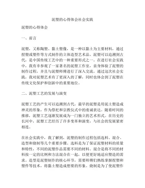 泥塑的心得体会社会实践