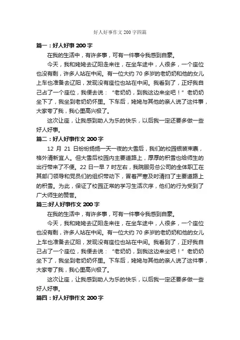 好人好事作文200字四篇_作文范文_