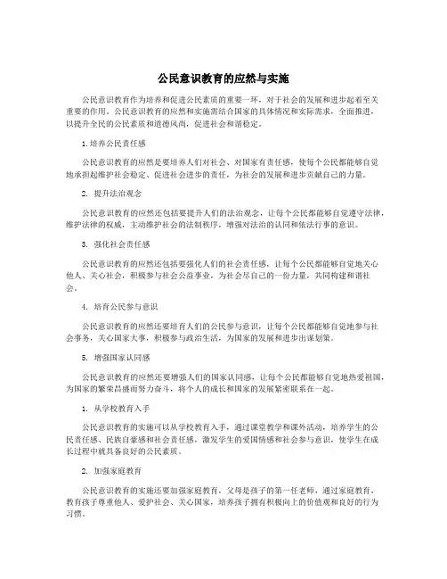 公民意识教育的应然与实施