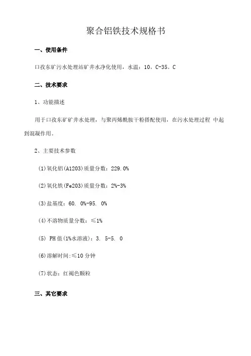 聚合铝铁技术规格书
