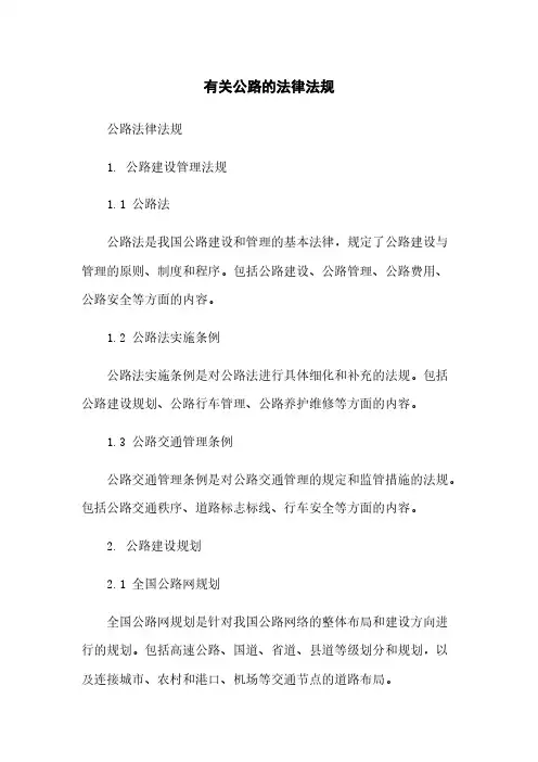 有关公路的法律法规