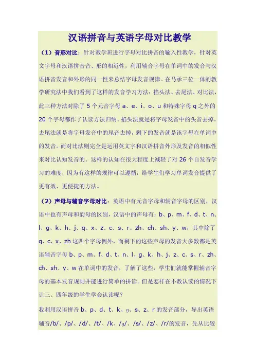 汉语拼音与英语字母对比教学.doc