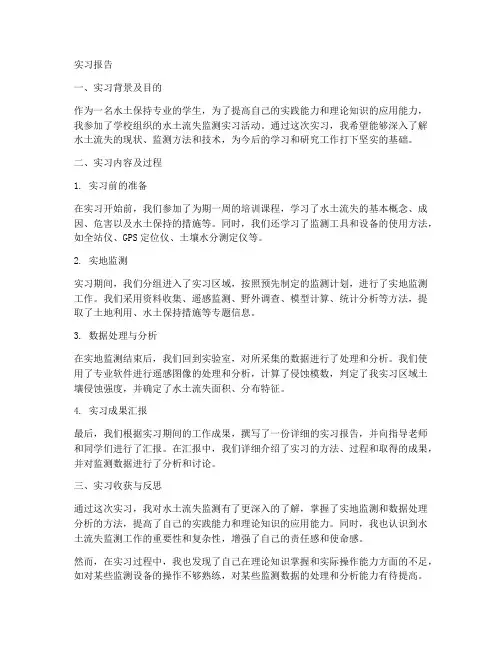 水土流失监测实习报告