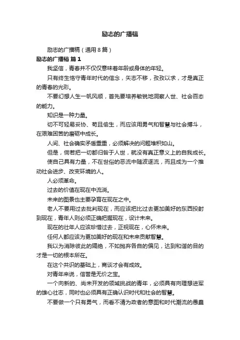 励志的广播稿