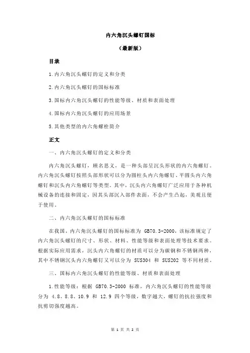 内六角沉头螺钉国标