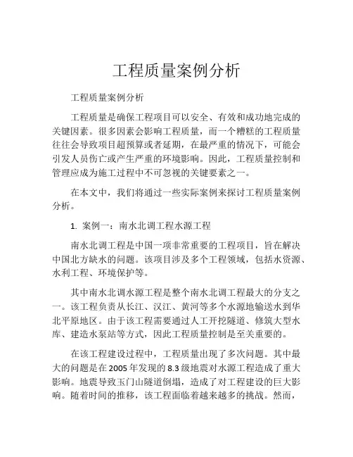 工程质量案例分析