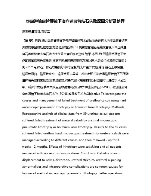 经尿道输尿管硬镜下治疗输尿管结石失败原因分析及处理