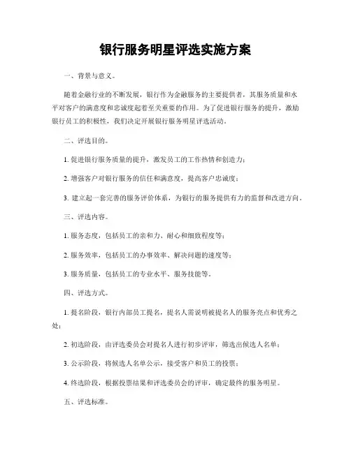 银行服务明星评选实施方案