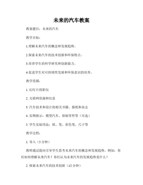 未来的汽车教案