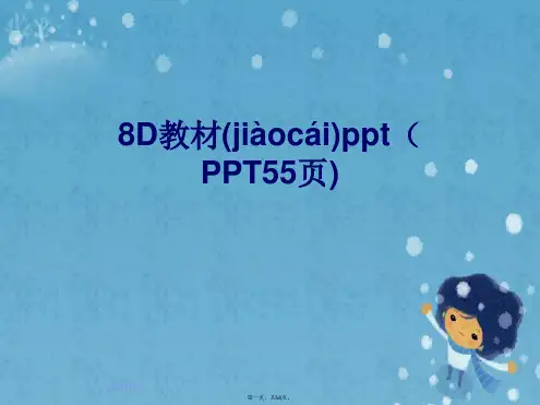 8D教材ppt(PPT55页)