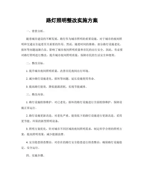 路灯照明整改实施方案