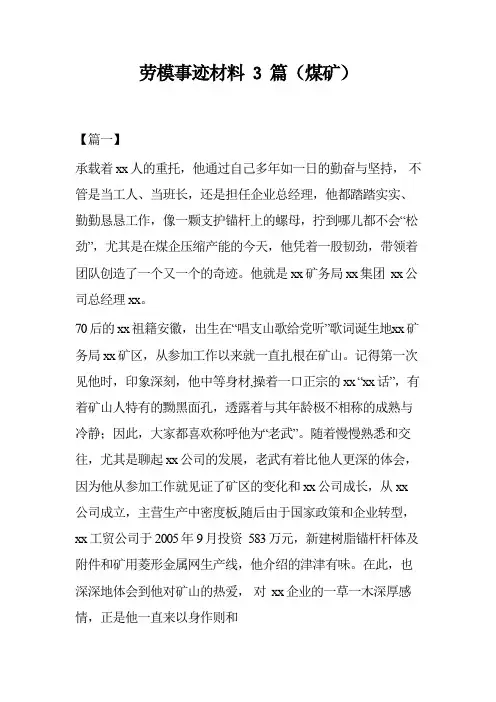 劳模事迹材料3篇(煤矿)