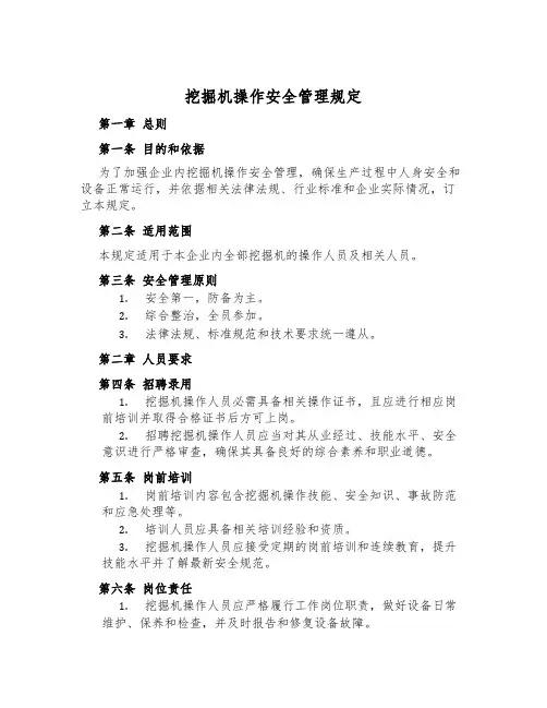 挖掘机操作安全管理规定