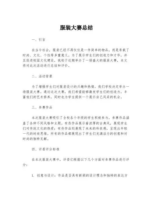 服装大赛总结