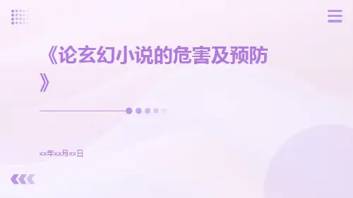 论玄幻小说的危害及预防