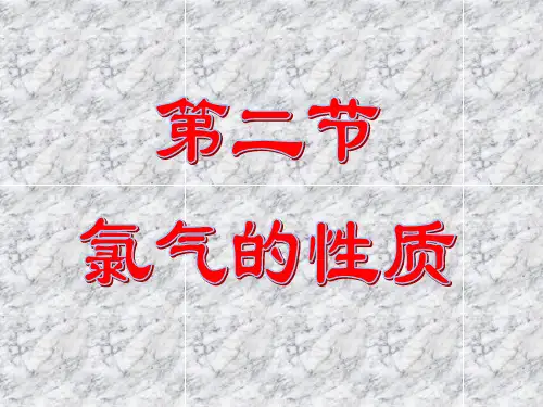 氯气的化学性质
