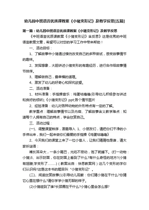 幼儿园中班语言优质课教案《小猪变形记》及教学反思[五篇]