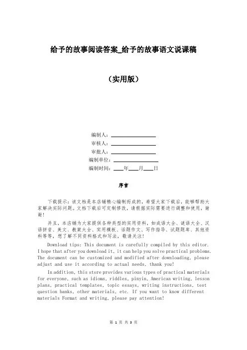 给予的故事阅读答案_给予的故事语文说课稿