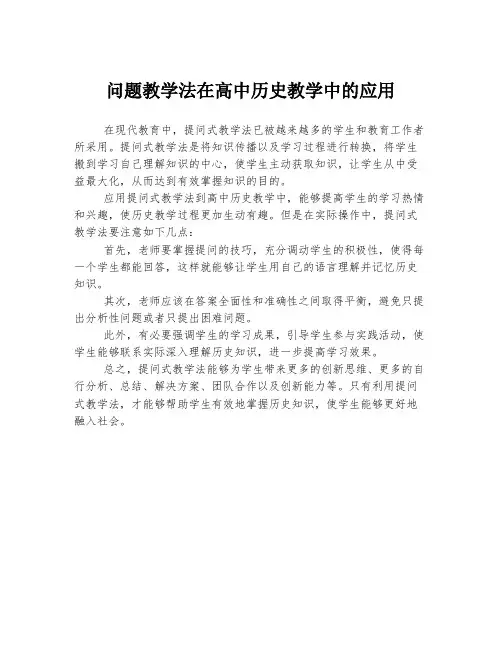 问题教学法在高中历史教学中的应用