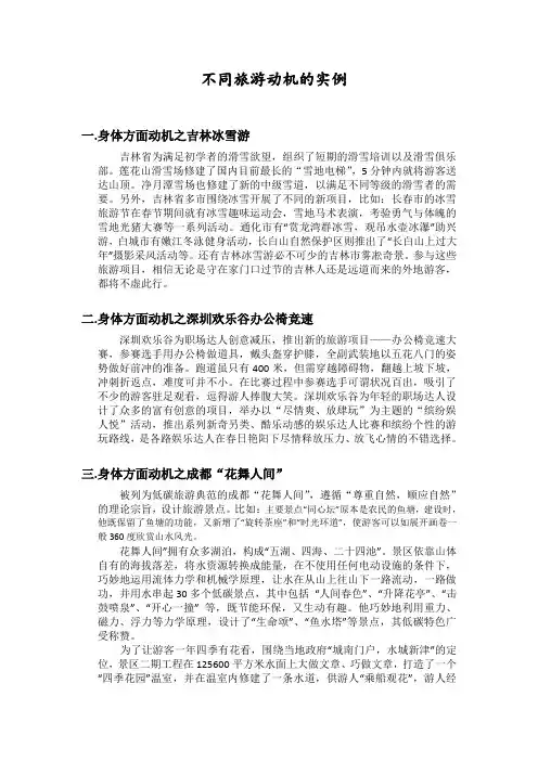 旅游不同动机实例