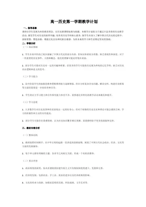 高一上学期历史学科教学计划