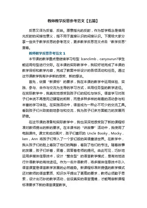 教师教学反思参考范文【五篇】