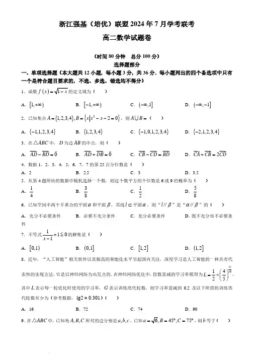 浙江省强基(培优)联盟2024年高二下学期7月学考联考(期末)数学试题及答案