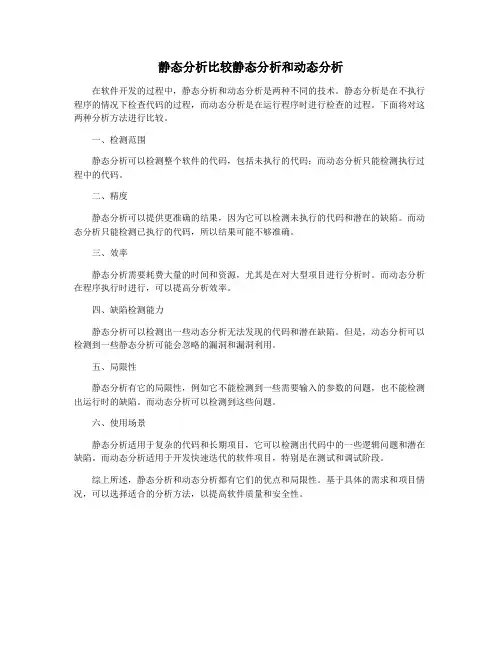 静态分析比较静态分析和动态分析