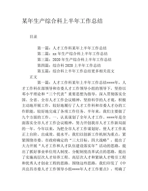 某年生产综合科上半年工作总结