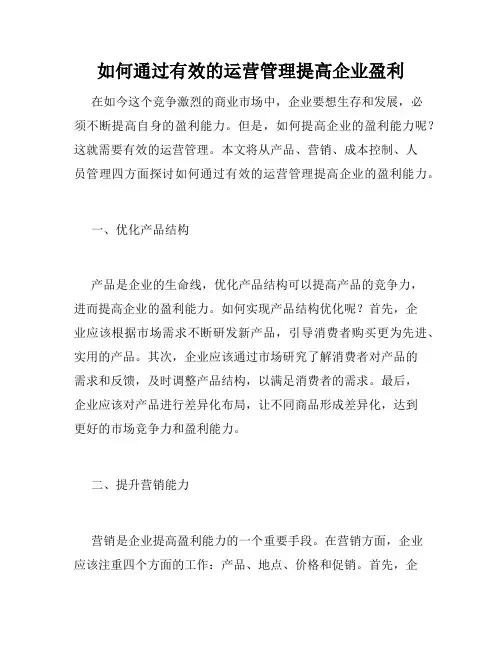 如何通过有效的运营管理提高企业盈利