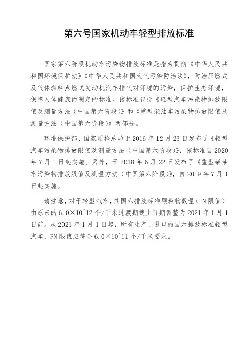 第六号国家机动车轻型排放标准