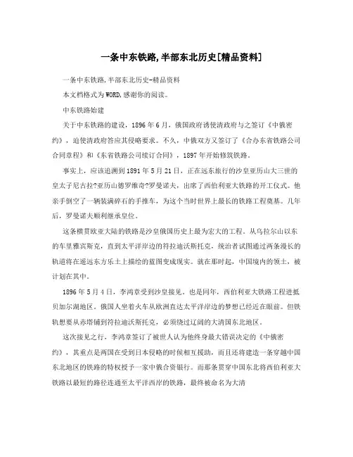 一条中东铁路,半部东北历史[精品资料]