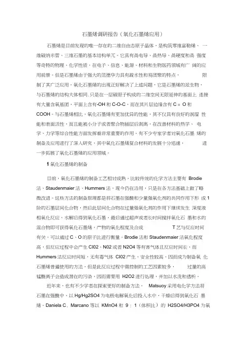 氧化石墨烯研究报告