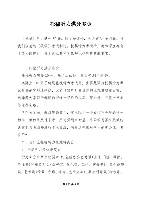 托福听力满分多少